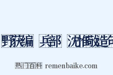 野获编·兵部·沈惟敬造句是什么意思的图片